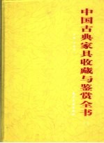 中国古典家具收藏与鉴赏全书 下