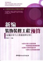 新编装饰装修工程预算 定额计价与工程量清单计价