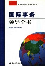 国际事务领导全书 第5卷 科教文卫、体育、宗教与环保国际交流