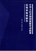 中华人民共和国最新劳动政策法规和疑难解答 中