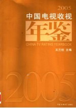 中国电视收视年鉴 2005