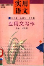 高等职业技术学校教材 试用本 实用语文 第3册 应用文写作