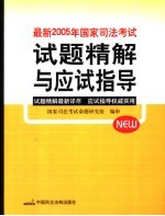 最新2005年国家司法考试试题精解与应试指导