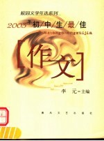 2003年初中生最佳作文