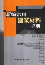 新编常用建筑材料手册