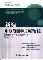 新编市政与园林工程预算 定额计价与工程量清单计价