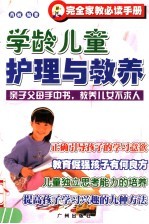 学龄儿童护理与教养