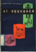 动力、耕整地和播种机械