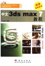 中文3ds max 7教程