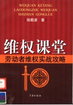 维权课堂 劳动者维权实战功略