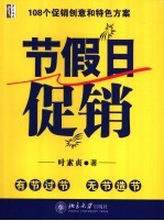 节假日促销  108个促销创意和特色方案