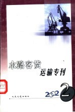 水路客货运输专刊 2002 2