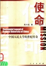 使命 中国人民大学的世纪传奇