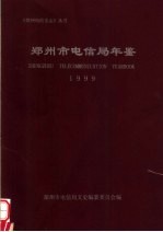 郑州市电信局年鉴 1999