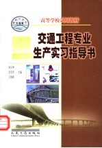 高等学校试用教材 交通工程专业生产实习指导书