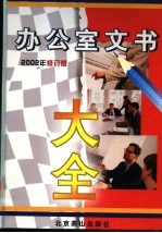 办公室文书大全 下 2002年修订版