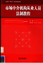 市场中介机构从业人员法制教程