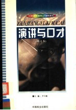 21世纪中职教育主干课程教材  演讲与口才  修订本