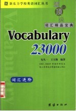 新东方词汇进阶 Vocabulary 23000