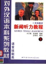 对外汉语本科系列教材  语言技能类  二年级  新闻听力教程  下