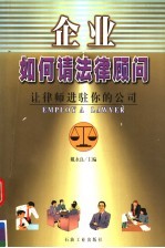 企业如何请法律顾问 让律师进驻你的公司