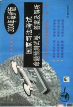 国家司法考试命题预测试卷、答案及解答 2004年最新版