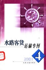 水路客货运输专刊 2001年 第4期