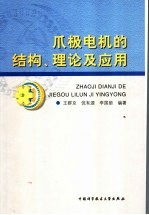 爪极电机的结构、理论及应用