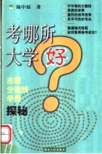 考哪所大学好 志愿·分数线·学费探秘