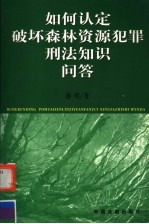 如何认定破坏森林资源犯罪刑法知识问答