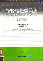 轻轻松松做简历 简历制作和求职实用指导手册 中英文对照