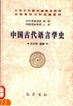 中国古代语言学史