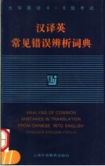 汉译英常见错误辨析词典 大学英语4-6级考试