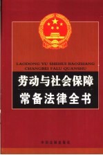 劳动与社会保障常备法律全书