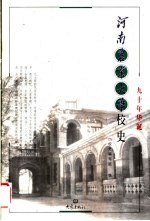 河南农业大学校史