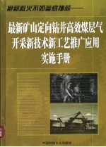 最新矿山定向钻井高效煤层气开采新技术新工艺推广应用实施手册  第1卷