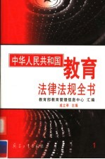 中华人民共和国教育法律法规全书 第1册