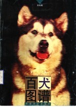 百犬图谱