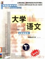 全国各类成人高等学校招生考试专用教材 专科起点升本科 大学语文 含解题指导 第2版