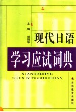 现代日语学习应试词典