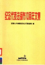 纪念代表法颁布十周年文集