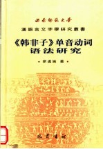 《韩非子》单音动词语法研究