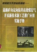 最新矿山定向钻井高效煤层气开采新技术新工艺推广应用实施手册  第2卷