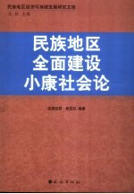 民族地区全面建设小康社会论