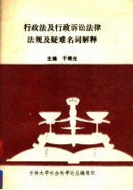 行政法及行政诉讼法律法规及疑难名词解释