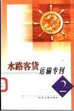 水路客货运输专刊 2001第2期