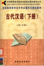 全国高等教育自学考试辅导及模拟题库 古代汉语 下