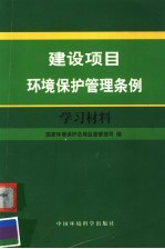 建设项目环境保护管理条例学习材料