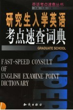 研究生入学英语考点速查词典