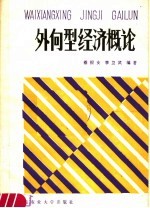 外向型经济概论